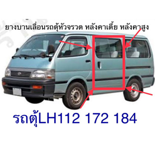 ยางบานเลื่อน บานสไลด์ รถคุ้หัวจรวด TOYOTA LH112 125 172 184 ของใหม่ ตรงรุ่น ต่อกลม สำเร็จรูป ใช้แทนของเดิม พร้อมส่งค่ะ