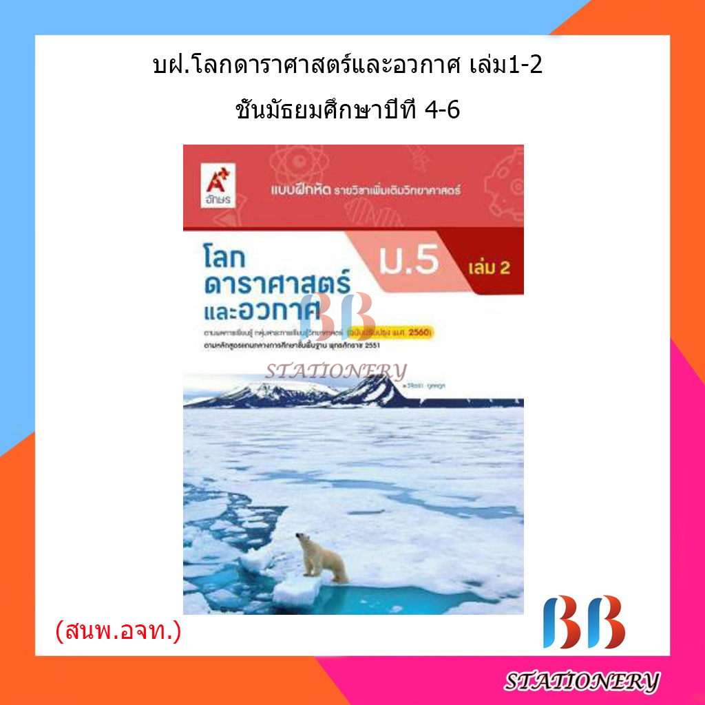 แบบฝึกหัด-เพิ่มเติม-โลก-ดาราศาสตร์-และอวกาศ-ม-4-ม-6-อจท