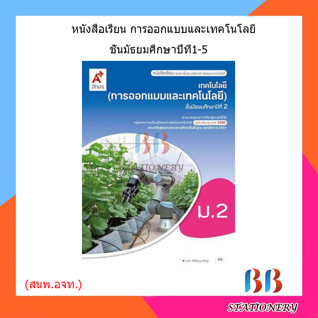 หนังสือเรียน-แบบเรียน-เทคโนโลยี-การออกแบบและเทคโนโลยี-ม-1-ม-5-อจท