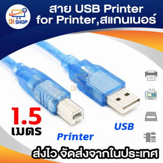 สาย USB Printer 1.5 เมตร สำหรับเครื่องปริ้นเตอร์