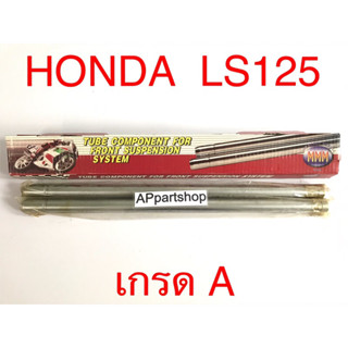 แกนโช้คหน้า แกนโช๊ค LS125 แอลเอส125 ตรงรุ่น เกรดA ใหม่มือหนึ่ง คุณภาพดีที่สุด (ราคาต่อคู่)