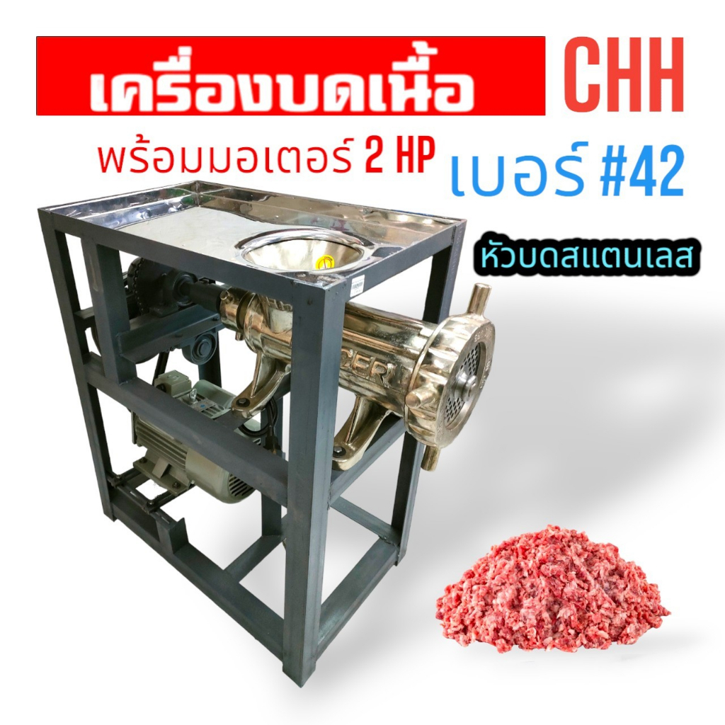 เครื่องบดเนื้อ-chh-เบอร์-42-เบอร์-52-ทดโซ่คาดสูง-เครื่องบดเนื้อ-เบอร์-42-เบอร์-52-chh-mincer-แท่นทดโซ่-บดไก่-บดปลา