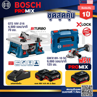 Bosch Promix	 GTS 18V-216 โต๊ะแท่นเลื่อยไร้สาย+GWX 18V-10 SC X-Lock เครื่องเจียรไร้สาย+แบต4Ah x2 + แท่นชาร์จ