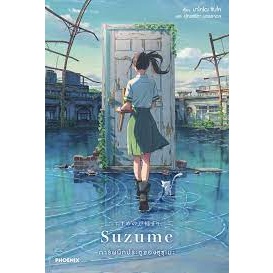 หนังสือ Suzume การผนึกประตูของซุซุเมะ (LN) ผู้เขียน: มาโคโตะ ชินไค (Makoto Shinkai)  สำนักพิมพ์: PHOENIX-ฟีนิกซ์