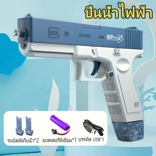 GLOCK Toy Water Gun ปืนฉีดน้ําไฟฟ้า ยิงไกล จุเยอะ ปืนฉีดน้ำแรง ปืนฉีดน้ำเด็กสงกรานต์ พร้อมคลิปกระสุน 2 คลิป