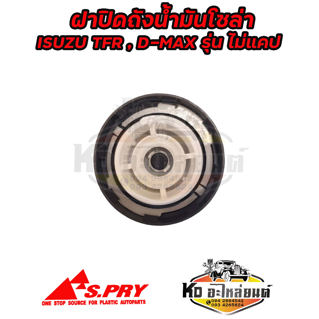 ฝาปิดถังน้ำมันโซล่า-ฝาถังน้ำมัน-ฝาถังโซล่า-isuzu-tfr-d-max-รุ่นไม่แคป-รหัส-s40