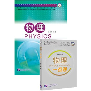 [หนังสือฟิสิกส์ภาษาจีนและคู่มือ] ฟิสิกส์  Chinese Physics &amp; Handbook  物理 合 物理一点通