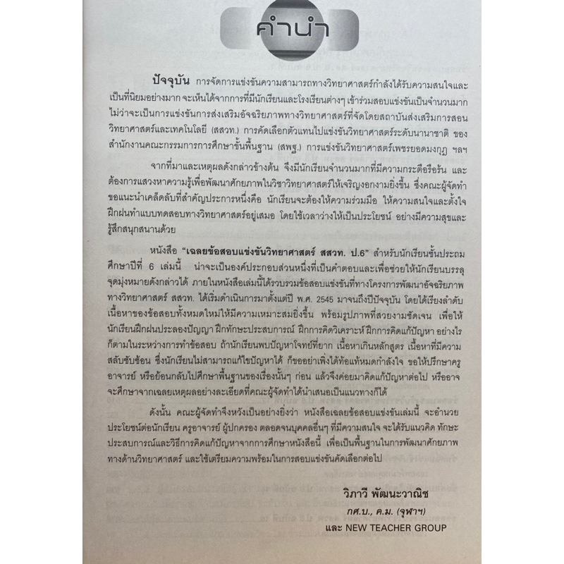 9786162582486-เฉลยข้อสอบแข่งขัน-วิทยาศาสตร์-สสวท-ป-6-ฉบับปรับปรุงเพิ่มเติม