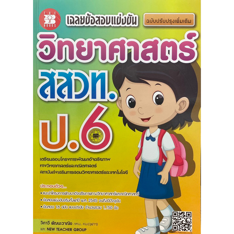 9786162582486-เฉลยข้อสอบแข่งขัน-วิทยาศาสตร์-สสวท-ป-6-ฉบับปรับปรุงเพิ่มเติม