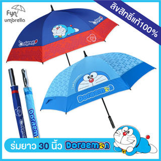 สินค้า NEW !! ลายใหม่ ร่ม Doraemon 30 นิ้ว // ร่มโดเรม่อน ใหญ่พิเศษ กันฝน กันแดด ลิขสิทธิ์แท้ 100%