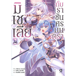 หนังสือ มิเชเลีย กับราชันศรมนตรา เล่ม 1-2 (LN) - Animag