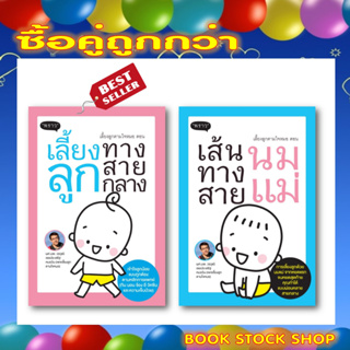 เซ็ตหนังสือ : เลี้ยงลูกตามใจหมอ ตอน เลี้ยงลูกทางสายกลาง + ตอน เส้นทางสายนมแม่ โดยผู้เขียน ผศ.นพ. วรวุฒิ เชยประเสริฐ