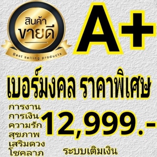 เบอร์มงคลคัดพิเศษ ลำดับคู่ดีทุกคู่ มงคล10หลัก AAA+ ⭐⭐⭐⭐⭐