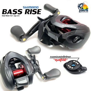 { ของแท้ มีใบรับประกัน!! } รอกหยดน้ำ Shimano Bass Rise หมุนขวา (รอบ 7.2:1) ตีเหยื่อปลอม ช่อน ชะโดเอาอยู่