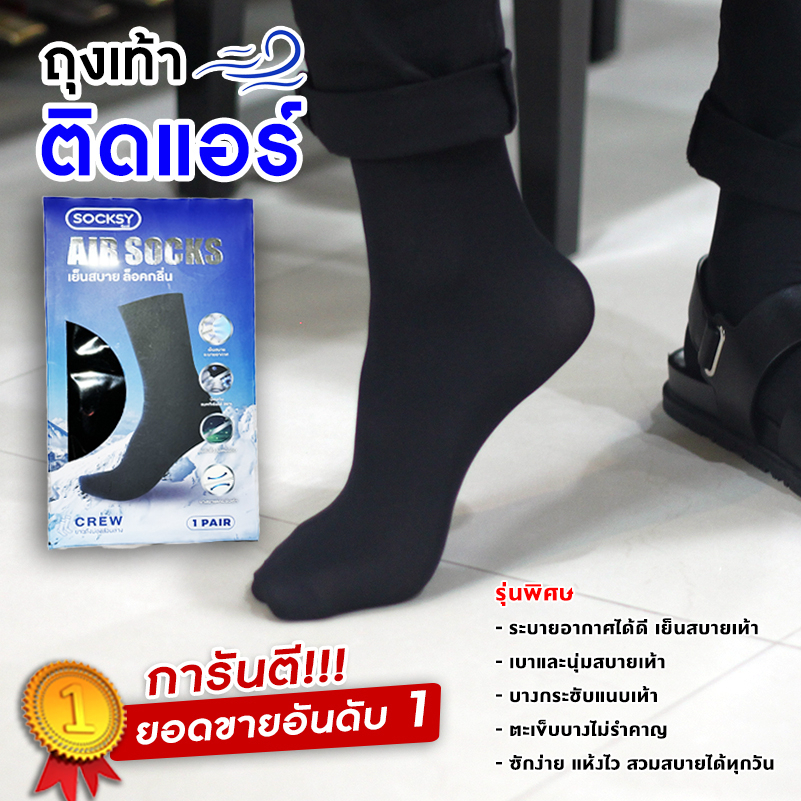 ภาพหน้าปกสินค้า(ซื้อ 3 ชิ้น ลดเพิ่ม20%)ถุงเท้าติดแอร์ SOCKSY บางเบาเหมือนไม่ได้ใส่ ไม่อับลดกลิ่นเท้า Air Socks