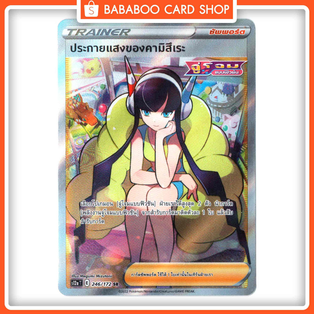 ประกายแสงของคามิสึเระ-trainer-ซัพพอร์ต-sr-s12a-246-172-จักรวาลแห่ง-vstar-pokemon-card-การ์ด-โปเกมอน-ภาษาไทย-ของแท้