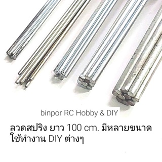 ลวดสปริง ยาว 100 cm. (ชุดละ 4 เส้น) มีหลายขนาดใช้ทำ ลวด คันชัก ขาล้อ เครื่องบิน rc หรืองาน DIY อื่นๆ binpor