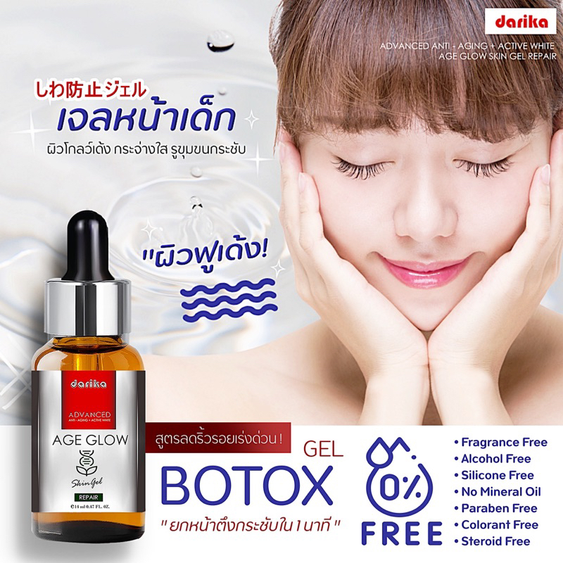 serum-botox-เซรั่มลดริ้วรอย-เจลหน้าเงา-เซรั่มโบท็อกซ์-ยกหน้าตึงกระชับใน-1-นาที-darika-botox-gel