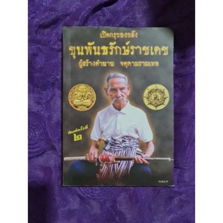 เปิดกรุของขลัง ขุนพันธรักษ์ราชเดช