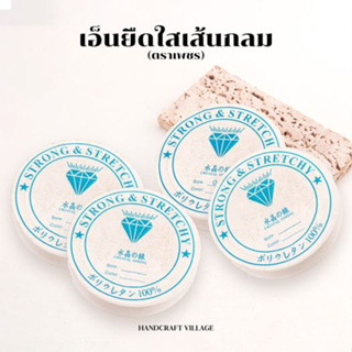 สินค้า ถูกที่สุด🔥เอ็นยืดใส เส้นกลม ตราเพชร 0.6มิล/0.7มิล/0.8มิล/1.0มิล เอ็นยืดร้อยลูกปัด เส้นเอ็น ราคาส่ง