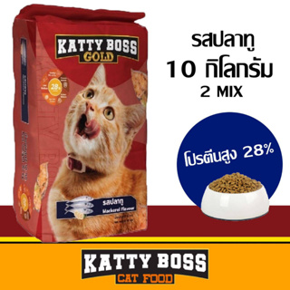 Katty Boss อาหารแมว 2 มิกซ์ รสทูน่า อาหารแมวแบบแห้ง ชนิดเม็ด อาหารสัตว์เลี้ยง ช่วยให้กระดูกและฟัน แข็งแรง สินค้าคุณภาพ
