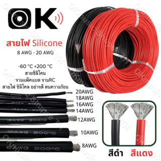 เช็ครีวิวสินค้าสายไฟซิลิโคน สายไฟทองแดง 100% แท้ สายอ่อน ทนความร้อนสูง 8awg 10awg 12awg 14awg 16awg 18awg 20awg Silicone 200องศา