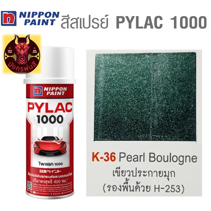 สีสเปรย์ไพแลค-1000-รหัส-k-36-สีเขียวประกายมุก-pearl-boulogne