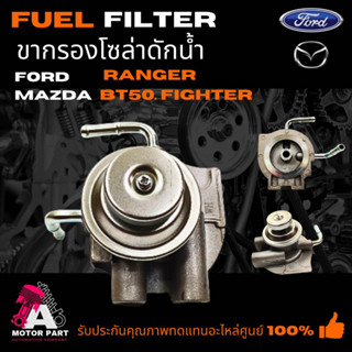 ขากรองโซล่า FORD RANGER MAZDA BT50 ตัวแรก (ขากรองแย็ก , ปั้มแย็ก , ตัวแย็ก , ฝากรองโซล่า , Fuel pump)