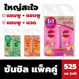 แพ็คคู่ใหญ่ ซันซิล ขนาด 525 มล. มี 6 สูตร Sunsilk Shampoo แชมพู และ ครีมนวด