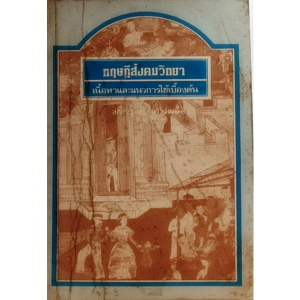 สังคมและทฤษฎีวิทยา-เนื้อหาและแนวการใช้เบื้องต้น-หนังสือหายากมาก