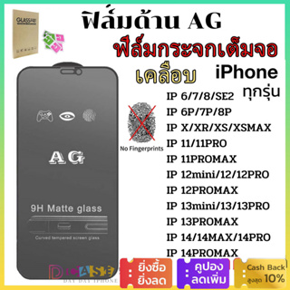 🔥🔥ป้องกันหน้าจอ AG ด้าน For iPhone 15 11 12 13 14 Pro Max 6 6s 7 8 Plus X XR XS Max / 12 /13 mini /SE 2020 ฟิล์มกระจก