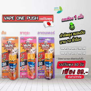 ภาพหน้าปกสินค้าvape one push เวปวันพุช กำจัดยุง กำจัดแมลงวัน มีให้เลือก 3 กลิ่น สเปรย์กำจัดยุง กด 1 ครั้ง กำจัดยุง แมลงวัน 12 ชั่วโมง ที่เกี่ยวข้อง