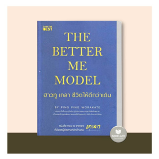 หนังสือThe Better Me Model ฮาวทู เกลา ชีวิตให้ดีกว่าเดิม