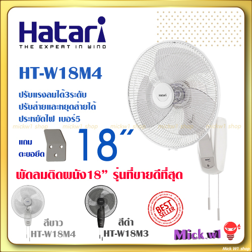 รูปภาพของHatari พัดลมติดผนัง 18นิ้ว ฮาตาริ HT-W18M4 สีขาว และ HF-W18M3 สีดำลองเช็คราคา