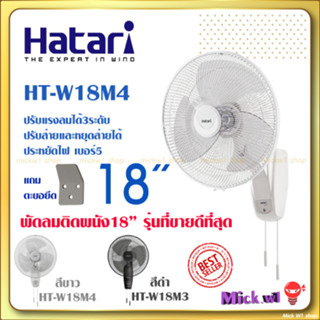 ภาพหน้าปกสินค้าHatari พัดลมติดผนัง 18นิ้ว ฮาตาริ HT-W18M4 สีขาว และ HF-W18M3 สีดำ ซึ่งคุณอาจชอบสินค้านี้