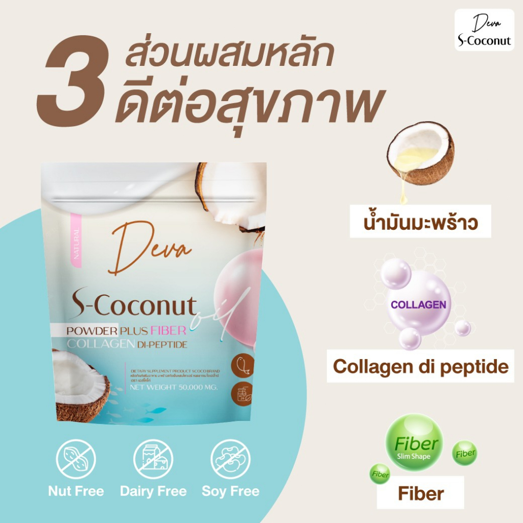ของแท้-deva-s-coconut-น้ำมันมะพร้าวชนิดผง-ผสมคอลลาเจนไดเปปไทด์และไฟเบอร์-50-กรัม-จำนวน-1-ซอง