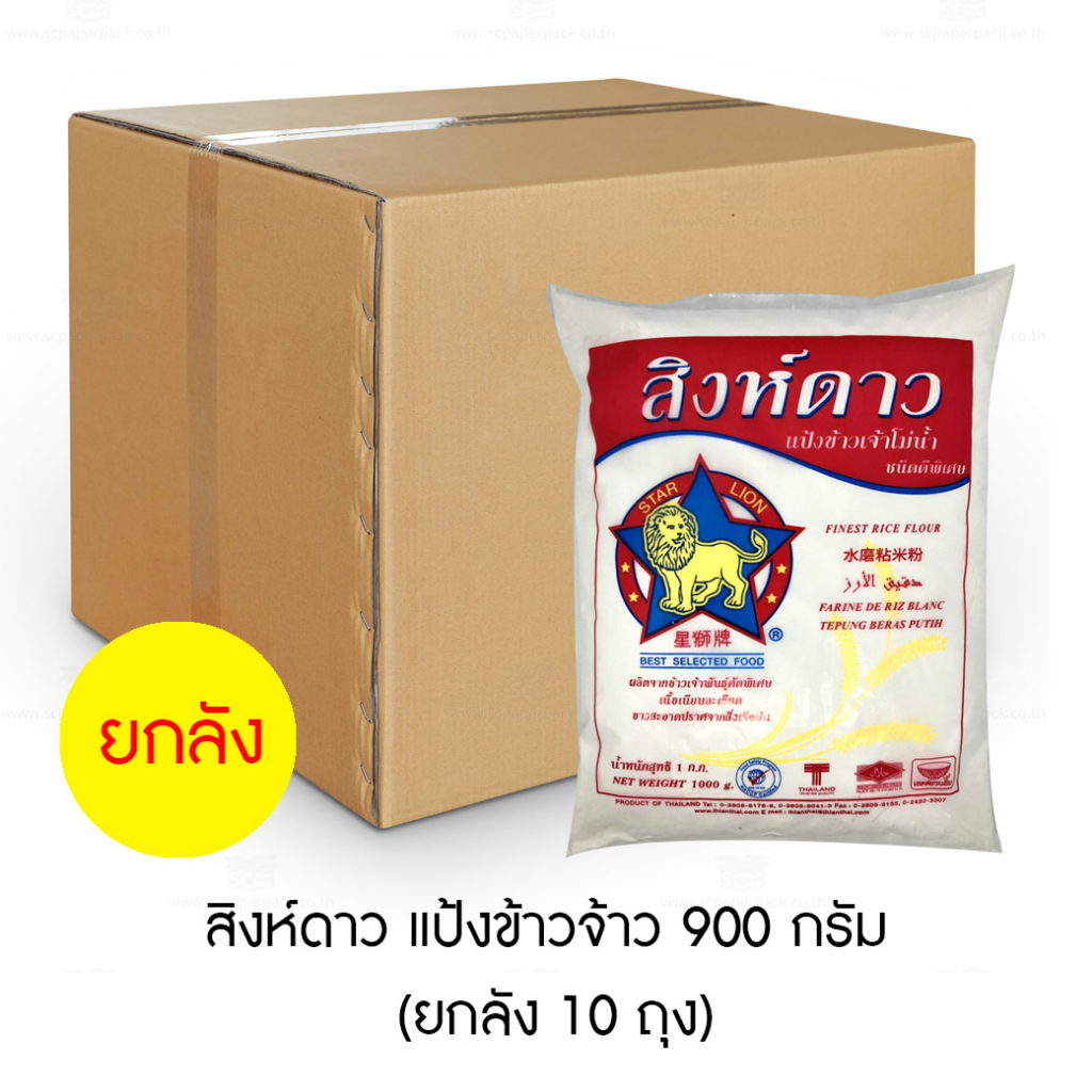 สิงห์ดาว-แป้งข้าวจ้าว-900-กรัม-ยกลัง-10-ถุง