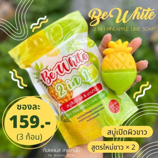 สบู่บีไวท์ Be White สบู่สับปะรดมะนาว 2 IN 1 สบู่ผลัดเซลล์ผิว [1 ซองบรรจุ 3 ก้อน]