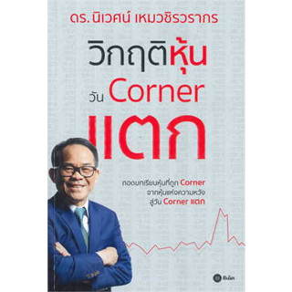 หนังสือ วิกฤติหุ้นวัน Corner แตก ผู้เขียน: ดร.นิเวศน์ เหมวชิรวรากร  สำนักพิมพ์: ซีเอ็ดยูเคชั่น/se-ed  (สินค้าพร้อมส่ง)