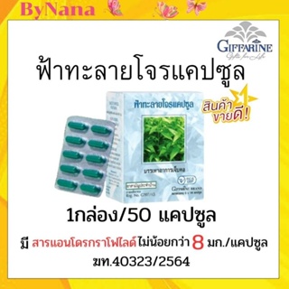 สินค้า ฟ้าทะลาย​โจร​ ​กิฟฟารีน ชนิดแคปซูล ​( ฟ้าทะลาย​โจร​ 400​ มิลลิกรัม​ )​เลข​ทะ​เ​บี​ยนที่​ G207/43 รหัสสินค้า