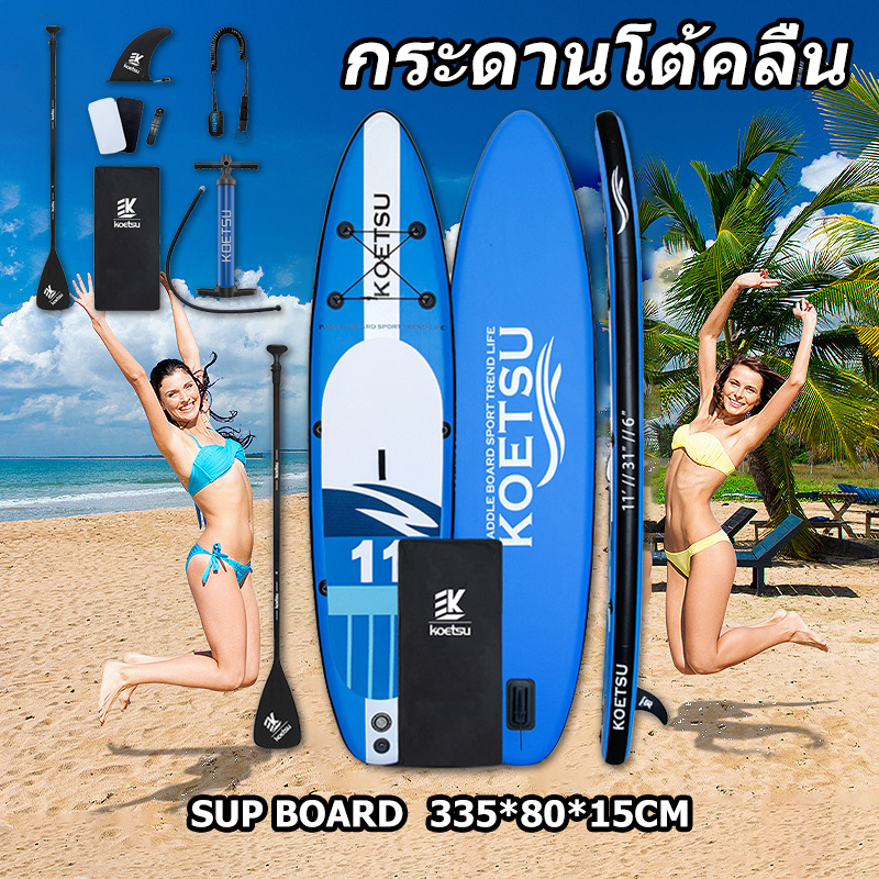 ราคาและรีวิวKOETSU Sup Board 335*80*15cm กระดานโต้คลื่นแผ่นกระดานพายแบบเป่าลมได้ paddle board น้ำฟิตเนสกระดานโต้คลื่นมือพายร กระดานโ