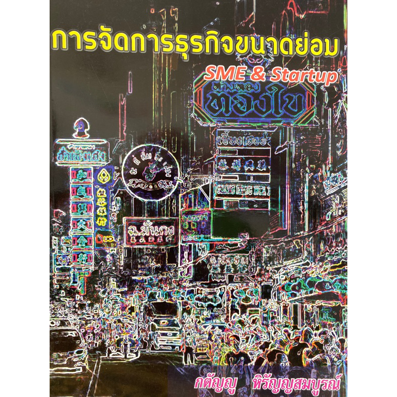 9786165655859-c111-การจัดการธุรกิจขนาดย่อม-กตัญญู-หิรัญญสมบูรณ์