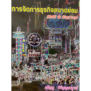 9786165655859 c111 การจัดการธุรกิจขนาดย่อม(กตัญญู หิรัญญสมบูรณ์)