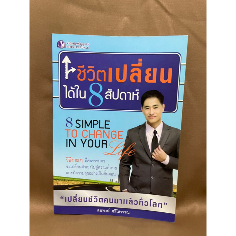 ชีวิตเปลี่ยนได้ใน8สัปดาห์-มือสอง