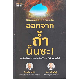 หนังสือ Success Formula ออกจากถ้ำนั้นซะ! ผู้เขียน:ไบรอัน เทรซี และ ชนะ วนิชพันธุ์ สำนักพิมพ์: ไอแอมเดอะเบสท์(สินค้าใหม่)