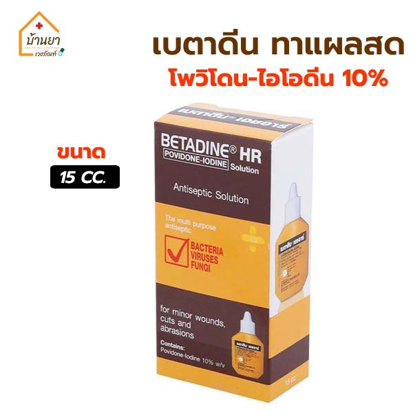 เบตาดีน-betadine-hr-15ml-ไอโดดีนใสแผล-รักษาแผลสด-ยาสามัญประจำบ้าน