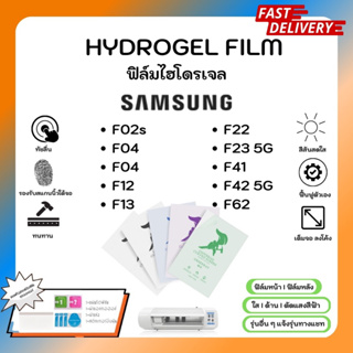 Hydrogel Film ฟิล์มไฮโดรเจลของแท้ ฟิล์มหน้าจอ-ฟิล์มหลัง แถมแผ่นรีด Samsung F Series F02s F12 F13 F22 F23 5G F41 F42 F62