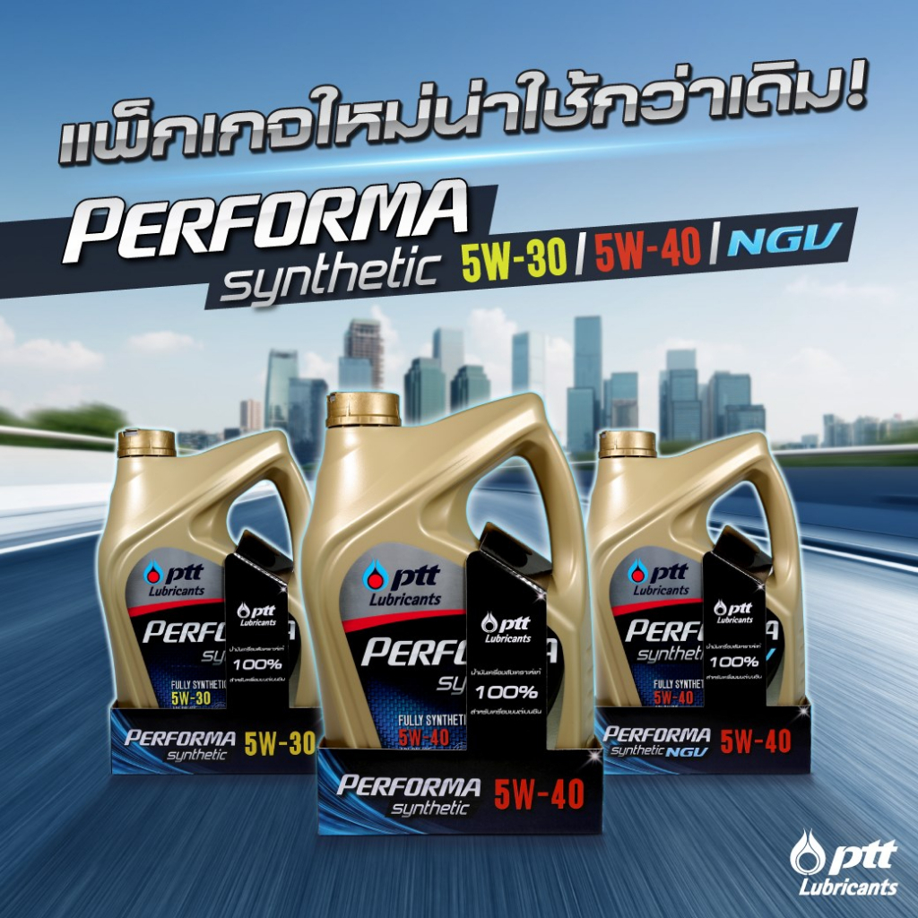 น้ำมันเครื่อง-ปตท-ptt-performa-synthetic-4l-5w30-5w40-5w50-สังเคราะห์-100-ที่คุ้มค่าที่สุด