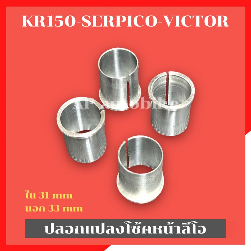 บูชแปลงโช้คลีโอ-ทักซิโด้-ใส่-kr150-serpico-victor-ปลอกแปลงโช้คลีโอใส่เคอา-ปลอกแปลงโช้คเคอา-ปลอกแปลงโช้คลีโอใส่kr-บูชโช้ค