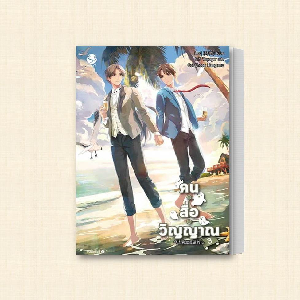 หนังสือ-คน-สื่อ-วิญญาณ-เล่ม-1-3-แยกเล่ม-ผู้เขียน-สืออู่-shi-wu-สำนักพิมพ์-เอเวอร์วาย-หมวดหมู่-หนังสือวาย-ยูริ